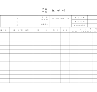 구입수선요구서 구입수선요구서